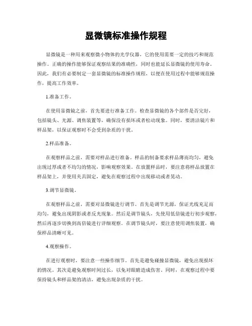 显微镜标准操作规程
