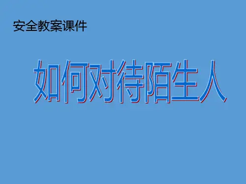 一年级安全教育课件-如何对待陌生人 全国通用(共25张PPT)