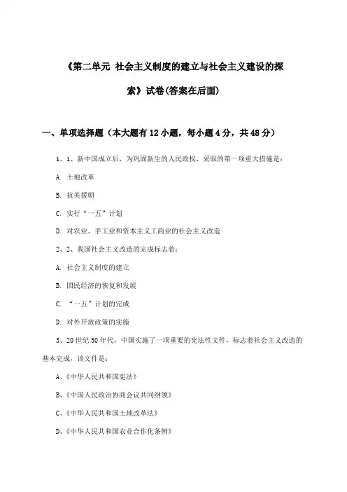 《第二单元 社会主义制度的建立与社会主义建设的探索》试卷及答案_初中历史八年级下册