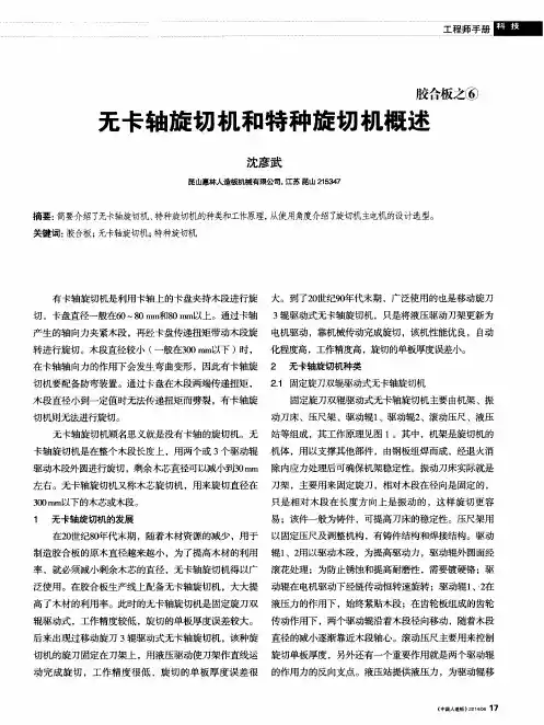 无卡轴旋切机和特种旋切机概述