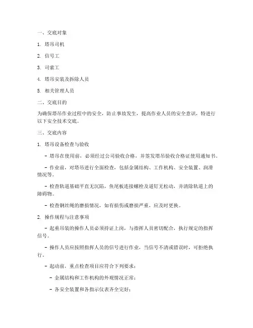 塔吊安全安全技术交底模板