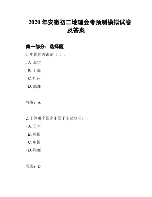 2020年安徽初二地理会考预测模拟试卷及答案