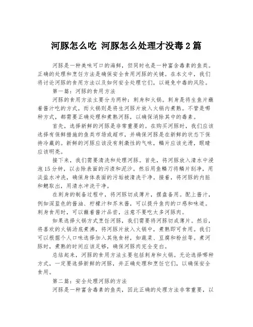 河豚怎么吃 河豚怎么处理才没毒2篇