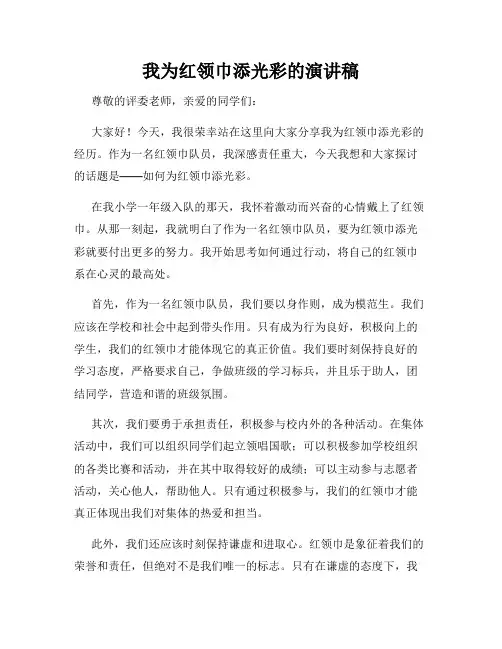 我为红领巾添光彩的演讲稿