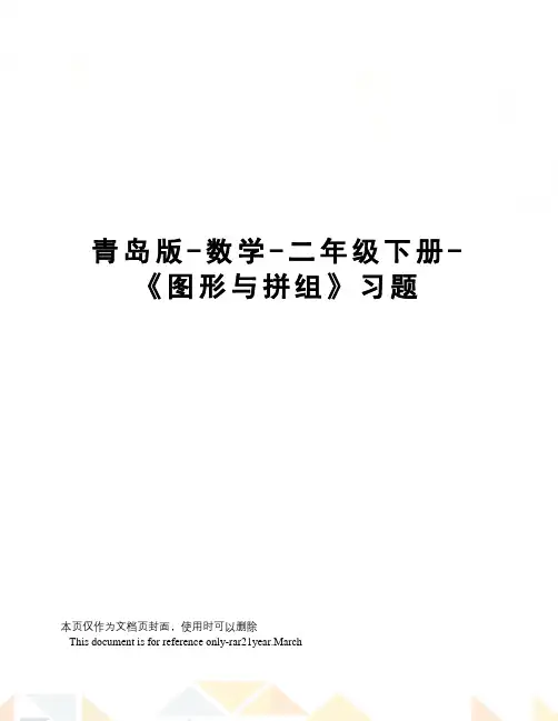 青岛版-数学-二年级下册-《图形与拼组》习题