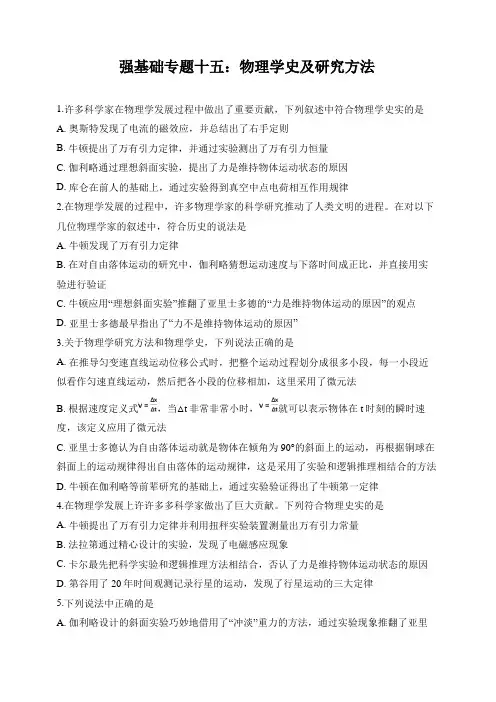 2020年高三二轮复习强基础专题十五：物理学史及研究方法(解析版)