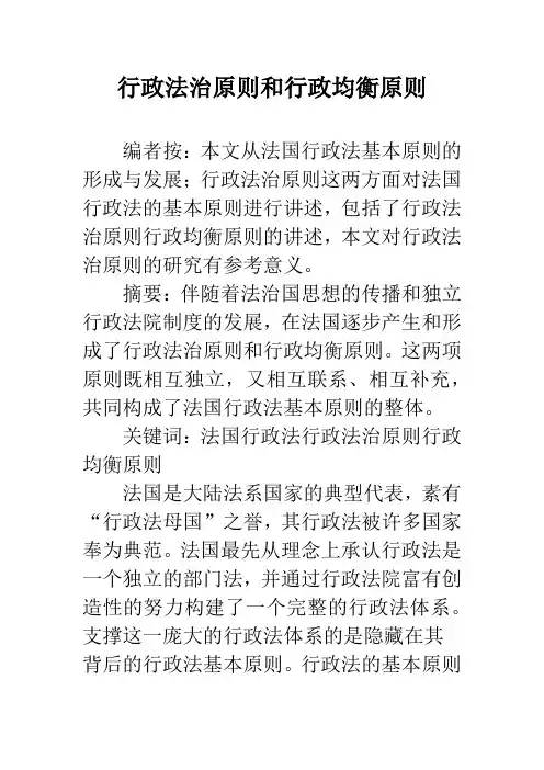 行政法治原则和行政均衡原则