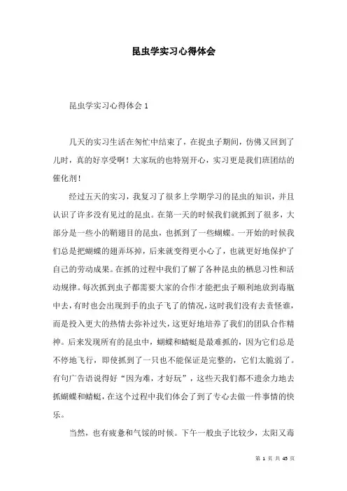 昆虫学实习心得体会