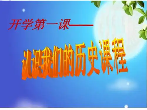 七年级上册开学第一课——认识我们的历史课程PPT课件 通用