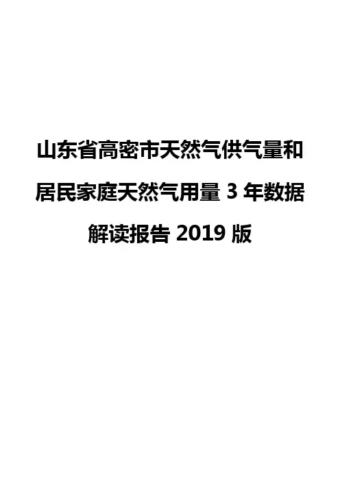 山东省高密市天然气供气量和居民家庭天然气用量3年数据解读报告2019版