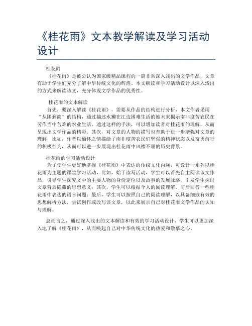 《桂花雨》文本教学解读及学习活动设计