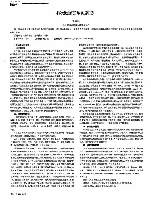 移动通信基站维护