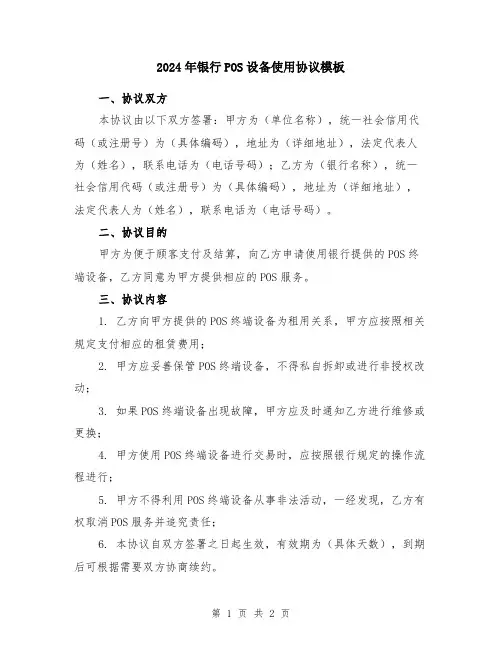 2024年银行POS设备使用协议模板
