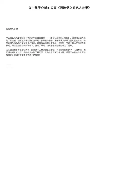每个孩子必听的故事《西游记之偷吃人参果》