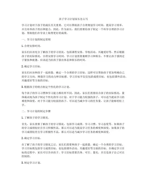 孩子学习计划家长怎么写