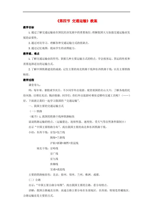 七年级地理下册 第四章 第四节 交通运输教案 中图版