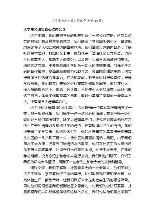 大学生劳动实践心得体会（精选15篇）