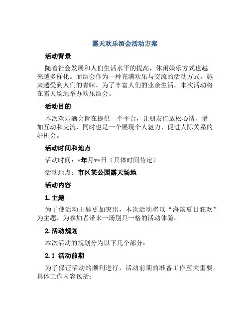 露天欢乐酒会活动方案