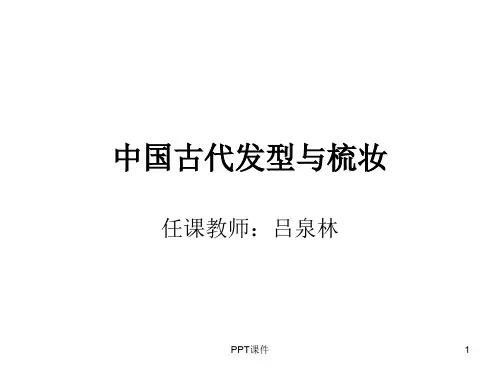 古代发型与梳妆  ppt课件