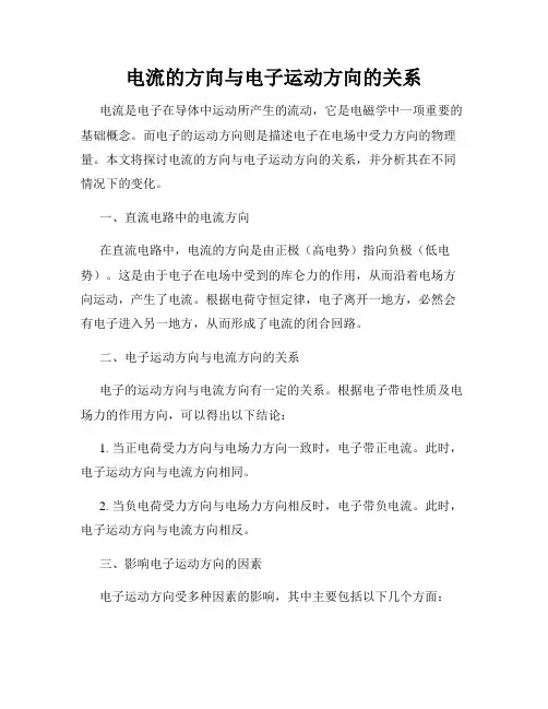 电流的方向与电子运动方向的关系
