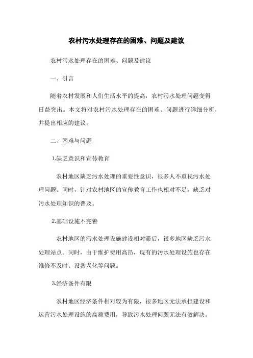 农村污水处理存在的困难、问题及建议