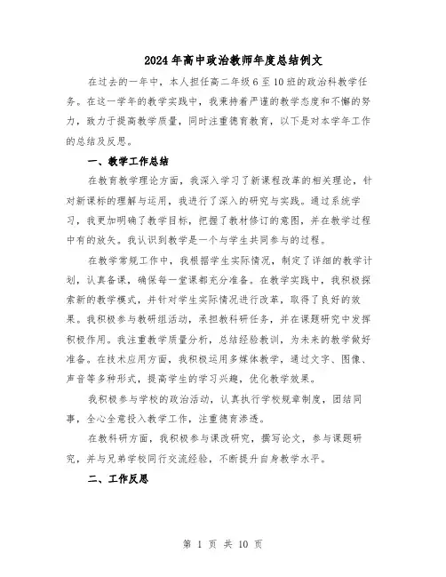 2024年高中政治教师年度总结例文（六篇）