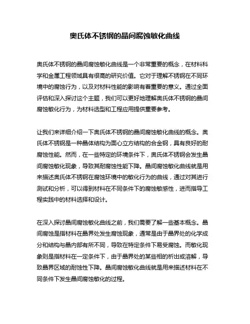 奥氏体不锈钢的晶间腐蚀敏化曲线