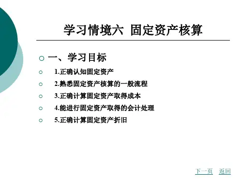 学习情境六 固定资产核算.ppt