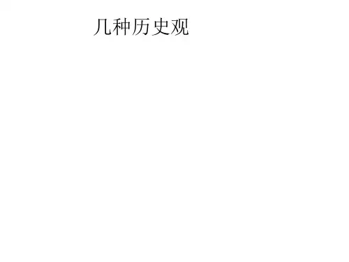 几种历史观