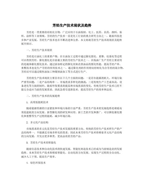 芳烃生产技术现状及趋势