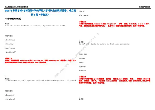 2022年考研考博-考博英语-华东师范大学考试全真模拟易错、难点剖析B卷(带答案)第34期