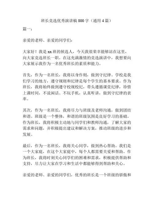 班长竞选优秀演讲稿800字(通用4篇)