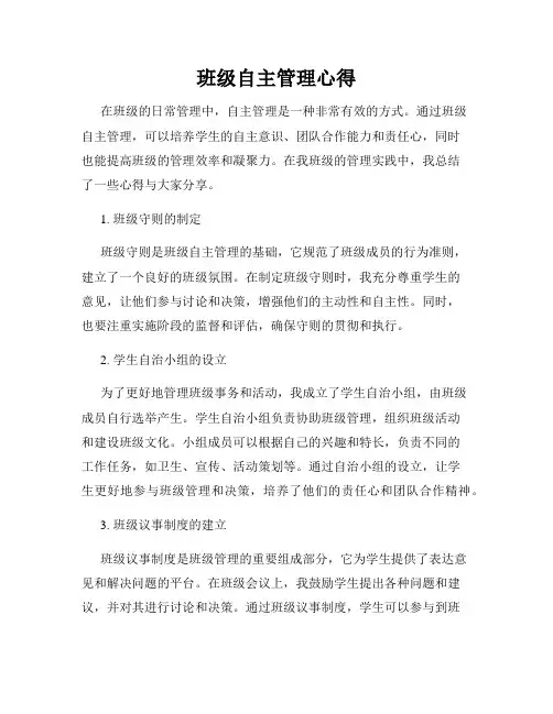 班级自主管理心得