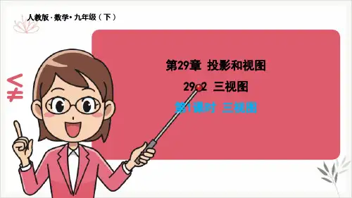 新人教版《三视图》上课课件