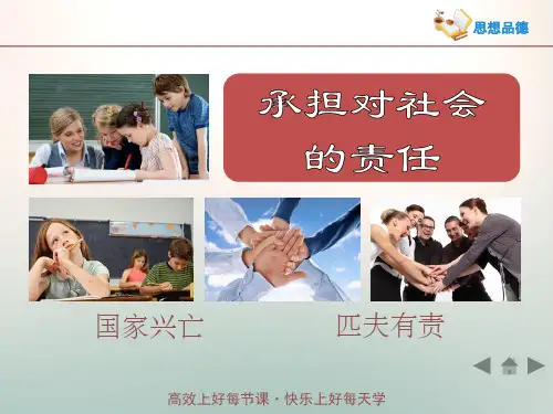 1.2《承担对社会的责任》