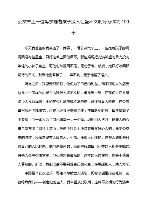 公交车上一位母亲抱着孩子没人让坐不文明行为作文400字