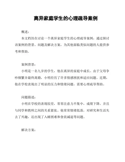 离异家庭学生的心理疏导案例