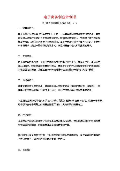 电子商务创业计划书3篇
