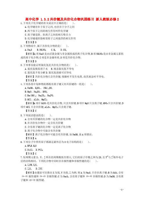 高中化学 1.3.2共价键及共价化合物巩固练习 新人教版必修2