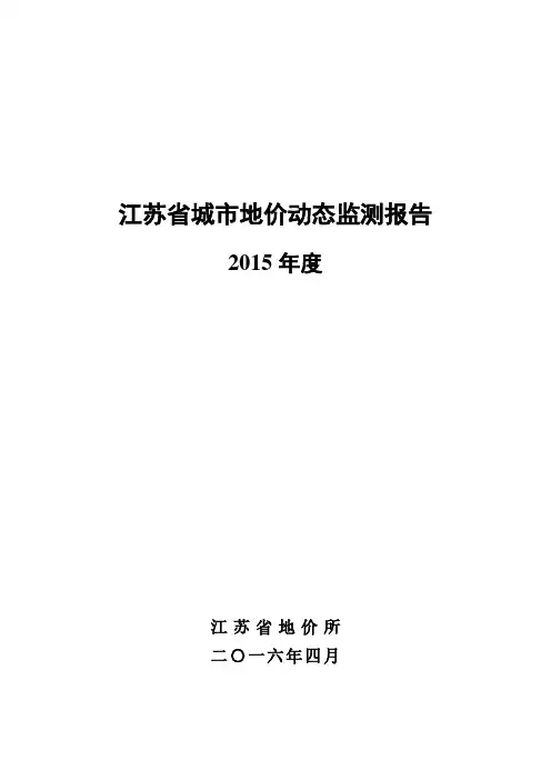 江苏省城市地价动态监测报告