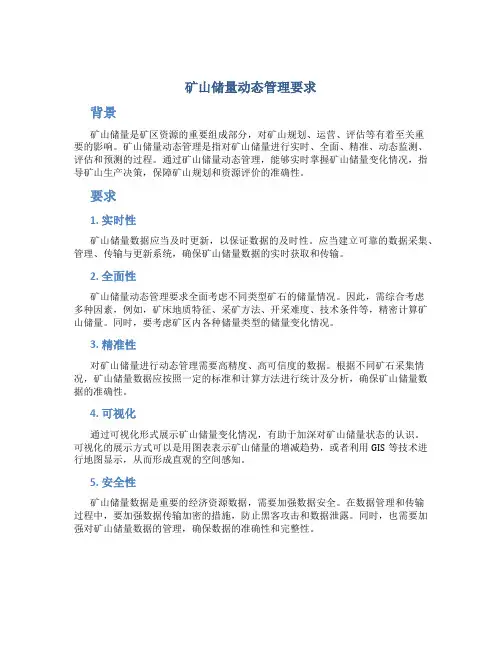 矿山储量动态管理要求