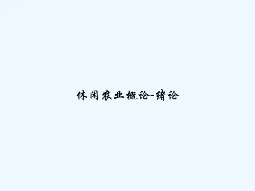 休闲农业概论-绪论 PPT