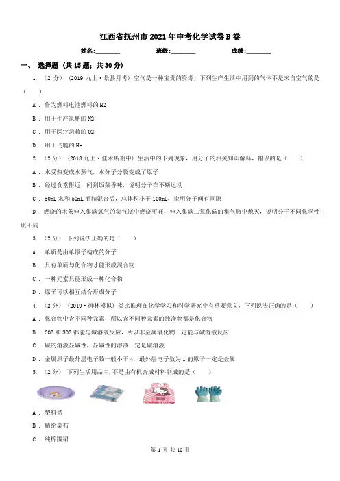 江西省抚州市2021年中考化学试卷B卷