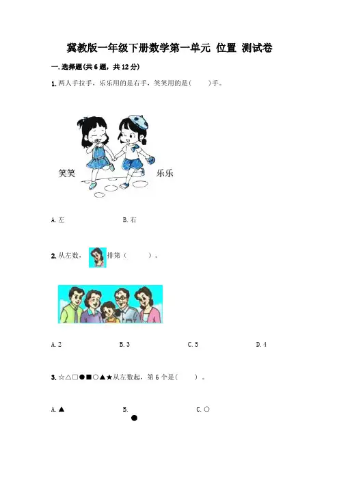冀教版一年级下册数学第一单元-位置-测试卷附答案(实用)