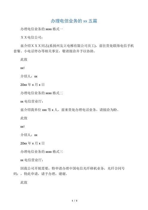 办理电信业务的介绍信五篇