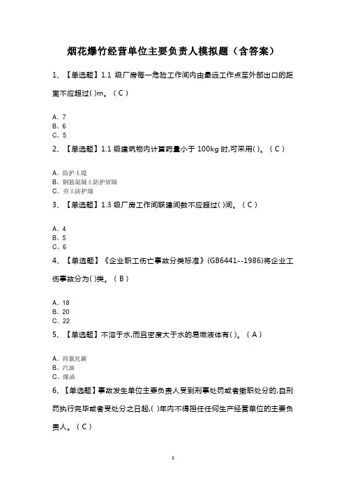 烟花爆竹经营单位主要负责人模拟题(含答案)
