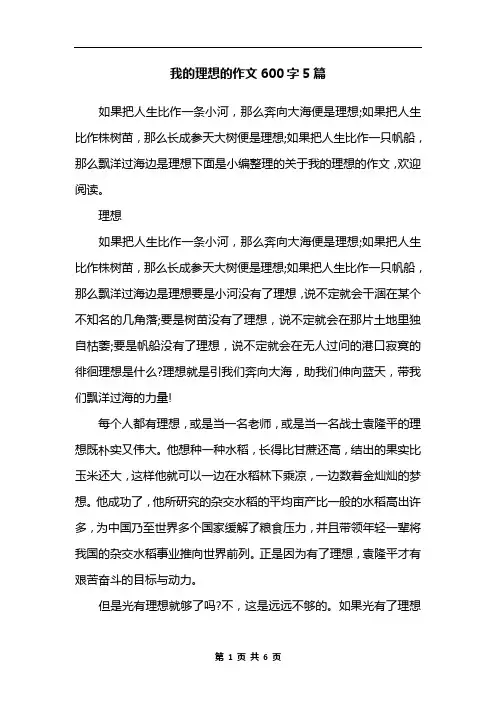 我的理想的作文600字5篇
