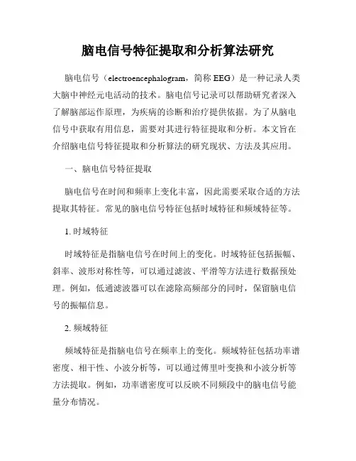 脑电信号特征提取和分析算法研究