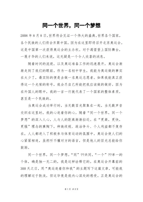 同一个世界,同一个梦想_六年级作文