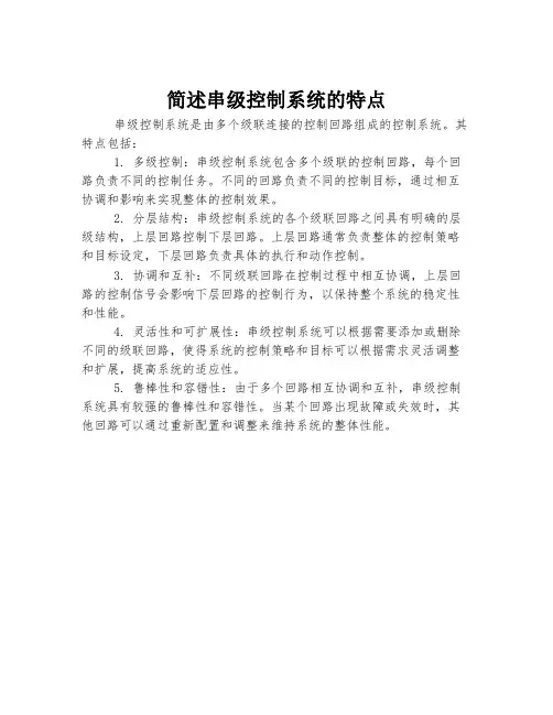简述串级控制系统的特点。